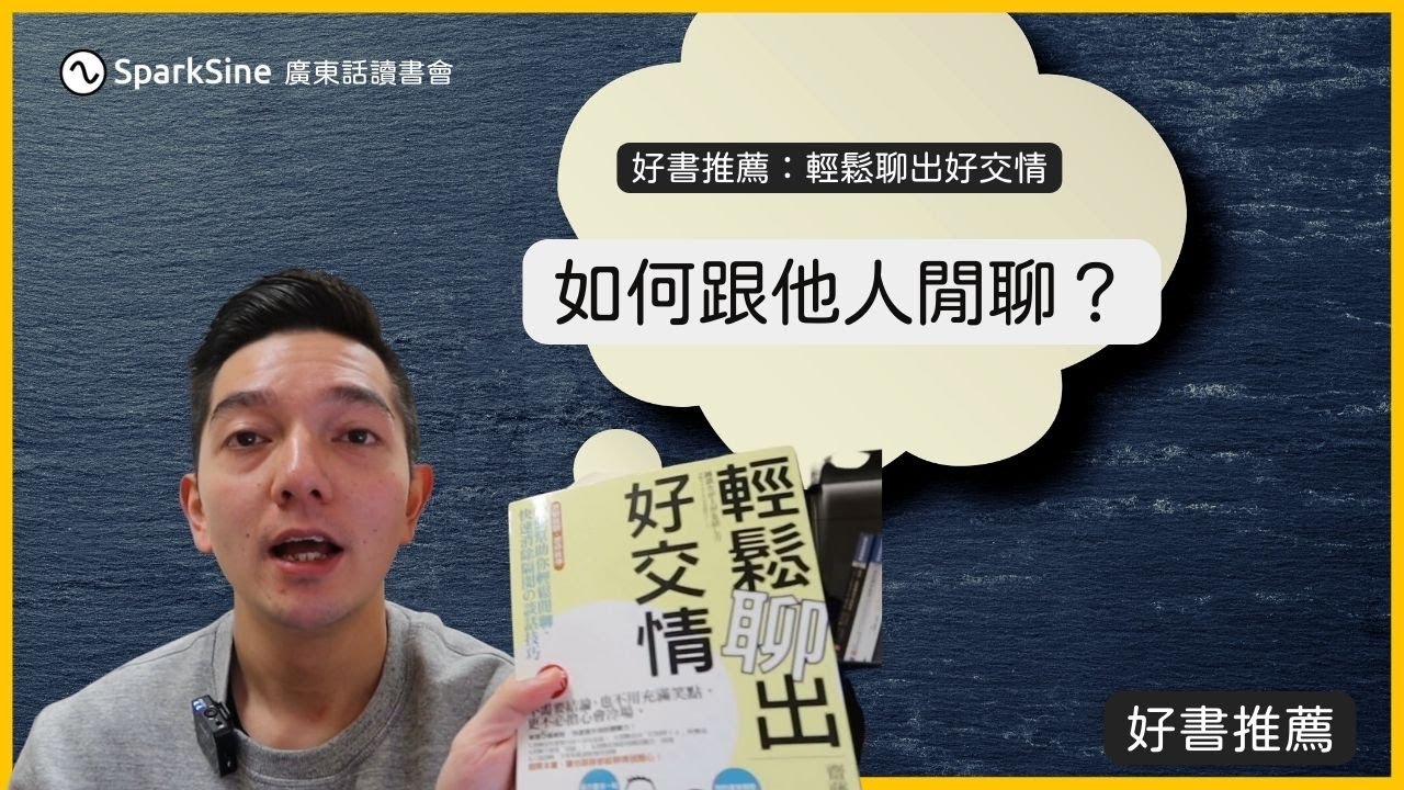 3個跟人閒聊的實用技巧（如何跟別人吹水（閒聊）？）好書推薦：輕鬆聊出好交情）