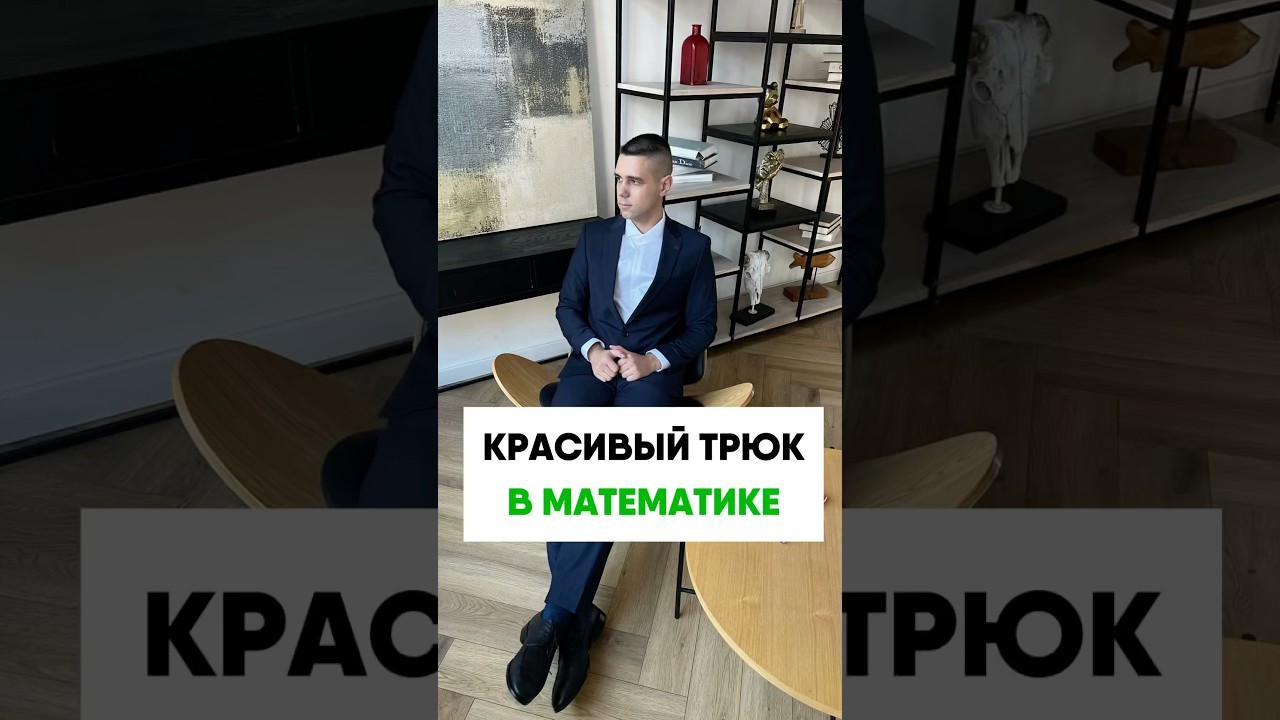 Красивый трюк в математике