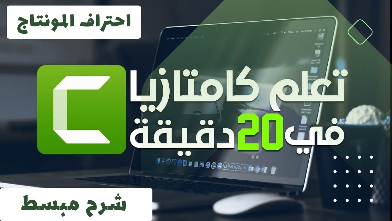 شرح مبسط لتعليم مونتاج وتصميم الفيديوهات التعليمية مع برنامج Camtasia Studio