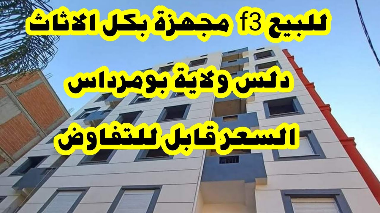 للبيع شقة f3 دلس ولاية بومرداس مجهزة بكل الاثاث  السعر قابل للتفاوض