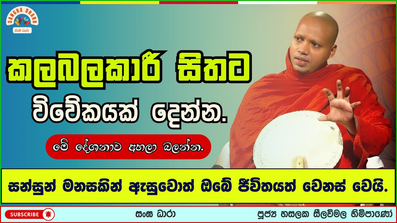 සසර මඟයි නිවන් මඟයි | Hasalaka seelavimala thero | හසලක සීලවිමල හිමි | #බණ #ධර්මදේශනා