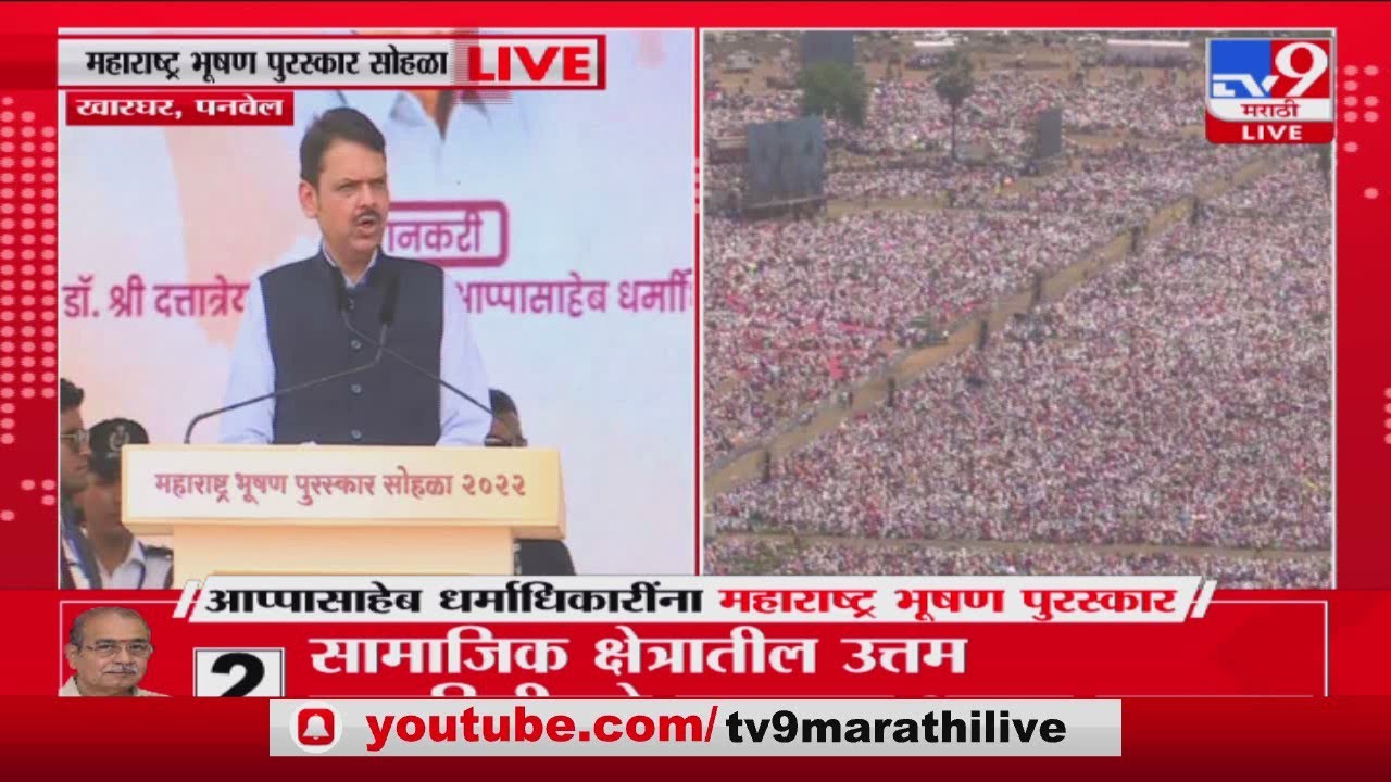 Devendra Fadnavis | ' Appasaheb Dharmadhikari यांचं कार्य खरोखर महान'- देवेंद्र फडणवीस