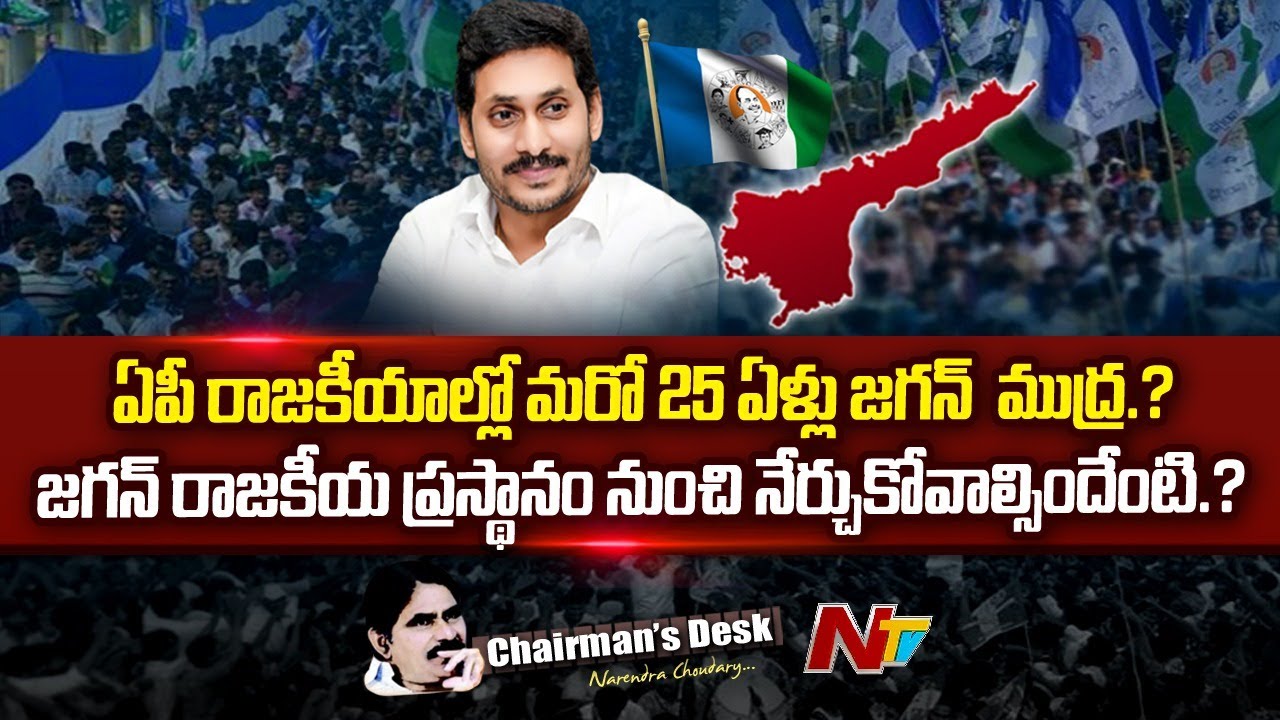 జనం మధ్య తిరిగి..జనం మనసు గెలిచి...36ఏళ్ల వయసులో రాజకీయాల్లోకి l Chairman's Desk | Ntv
