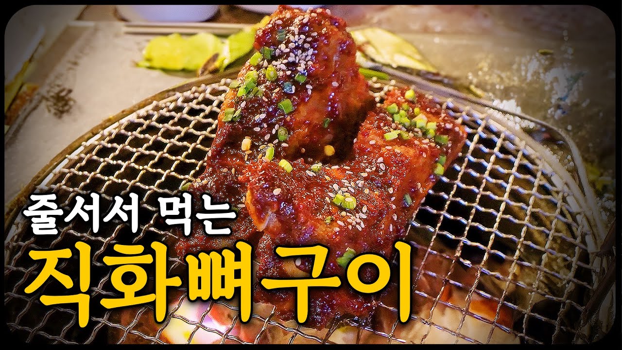 숯불향 가득 머금은 매운직화뼈구이, 서촌 뼈탄집