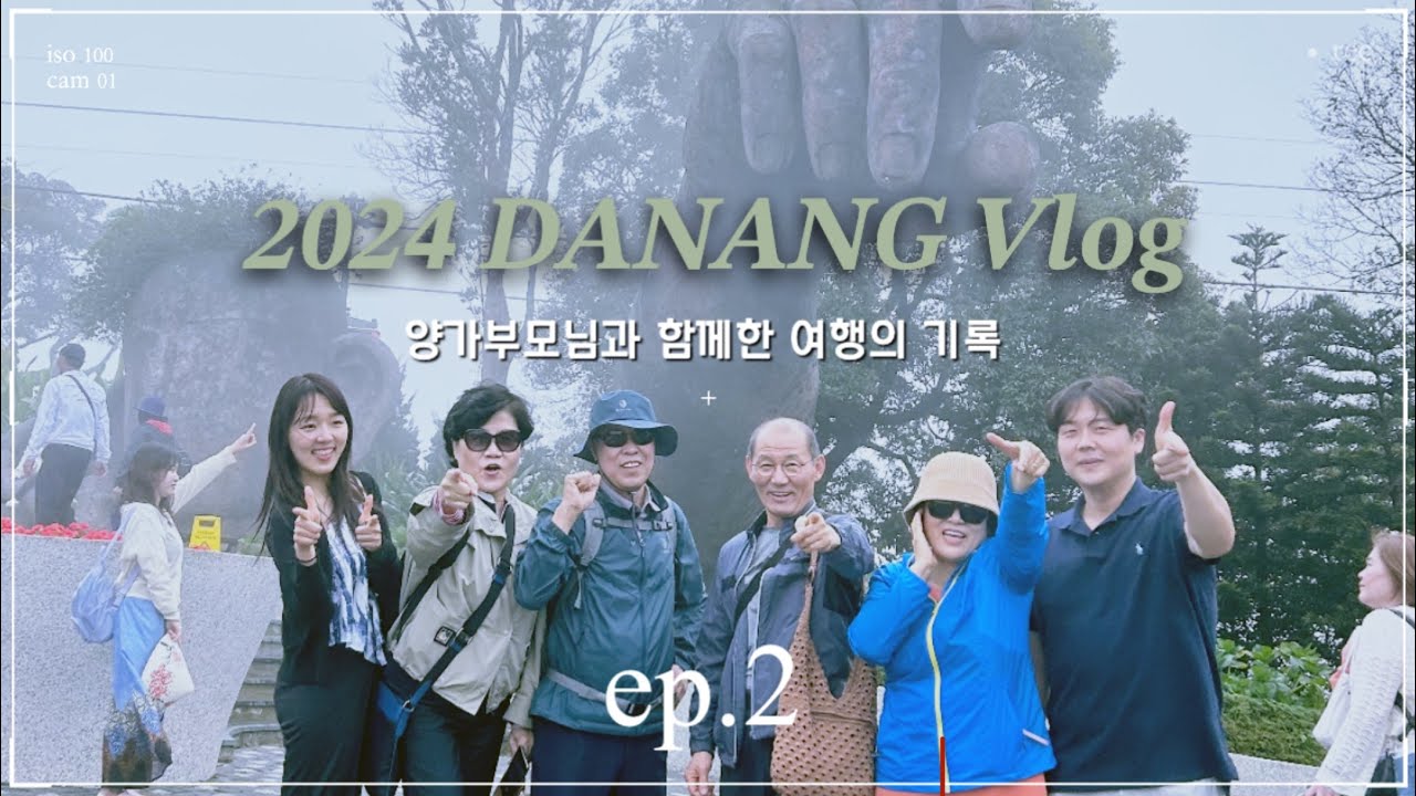 [홍디투어 🤩 vlog] 2024 양가부모님과 함께한 다낭여행 ep.2