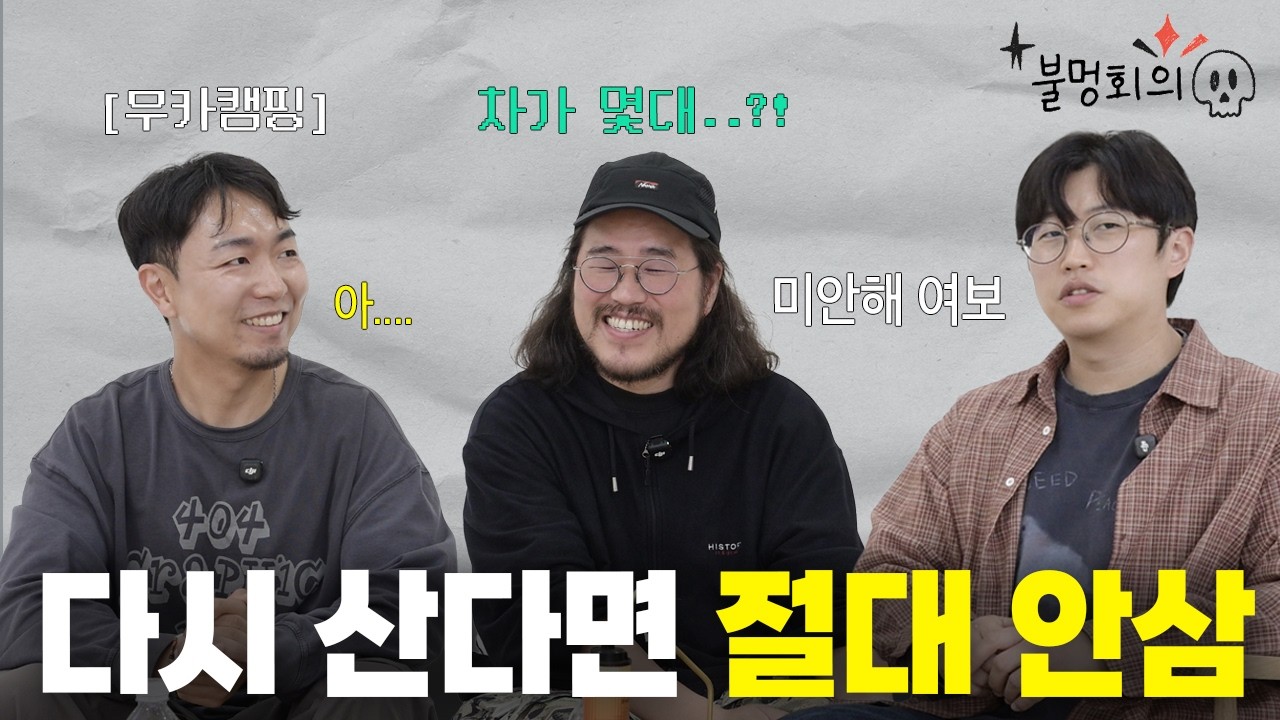 캠핑 유튜버 3명이 인정한 &ldquo;진짜 후회 안 하는 장비&rdquo;