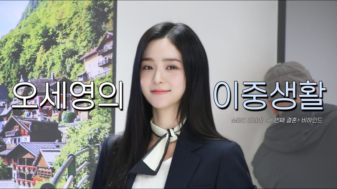 [오세영] 세란이, 그리고 세영이｜ MBC 드라마 '세 번째 결혼' 비하인드