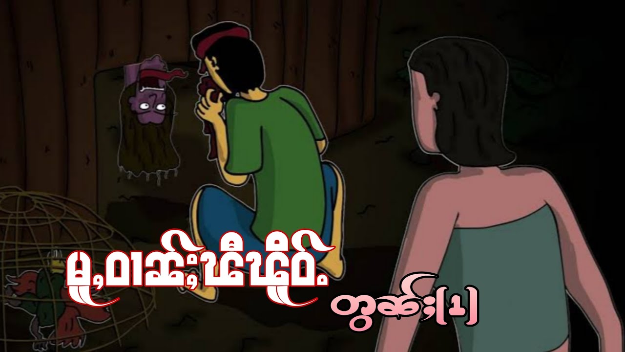 မူႇဝၢၼ်ႈၽီၽိူဝ်ႉ တွၼ်ႈ(1) ep.1 Lu Sar ပိၼ်ႇသဵင်တႆး