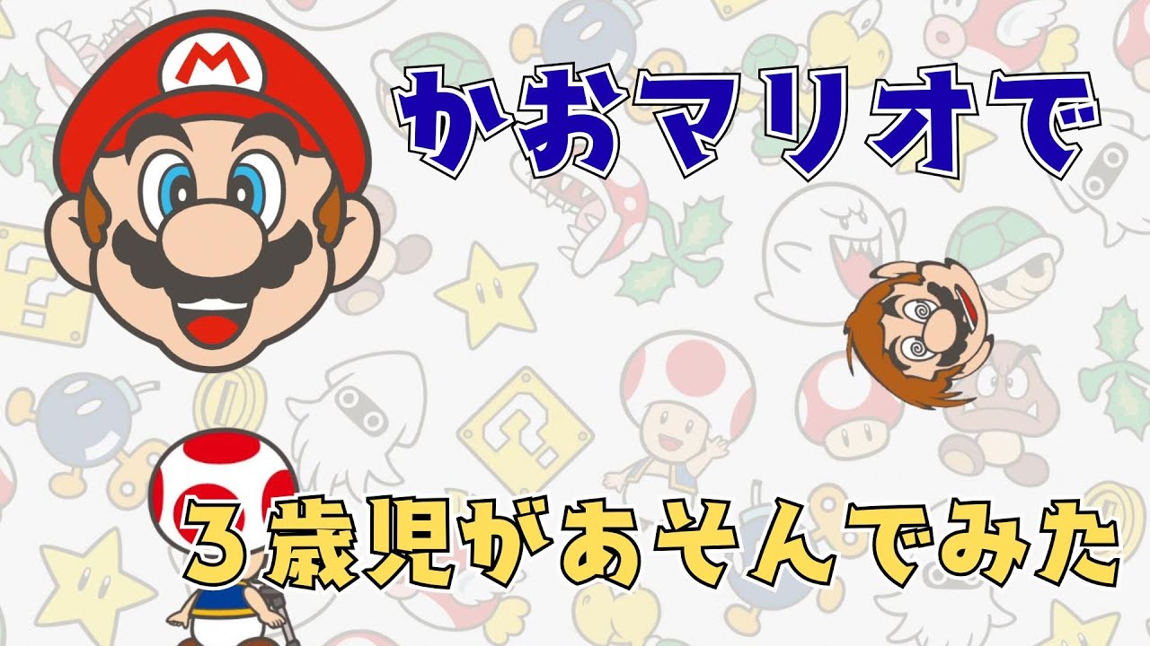 かおマリオ　3歳児があそんでみたよ　Nintendo Switch2