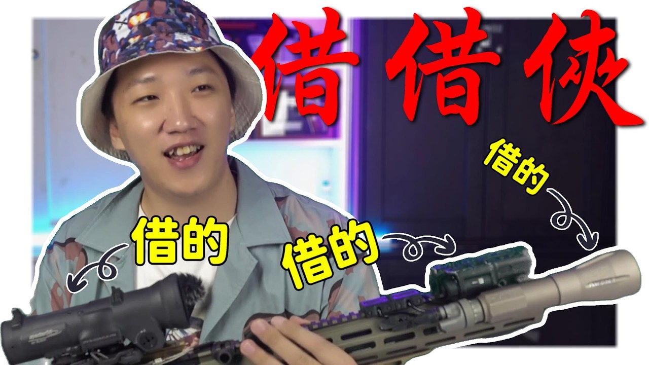【 秀出你的槍 】EP19 借借俠的快樂大鐵塊 #PTW #MARUI #BRS47 #生存遊戲 #airsoft #サバゲー #서바이벌게임