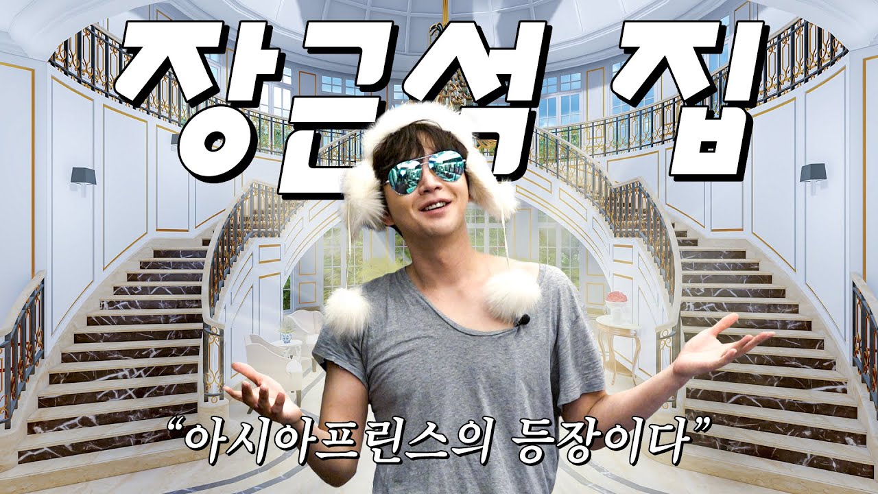 아시아프린스 장근석의 럭셔리 하우스 최초공개!!ㅣ 나는 장근석 EP01