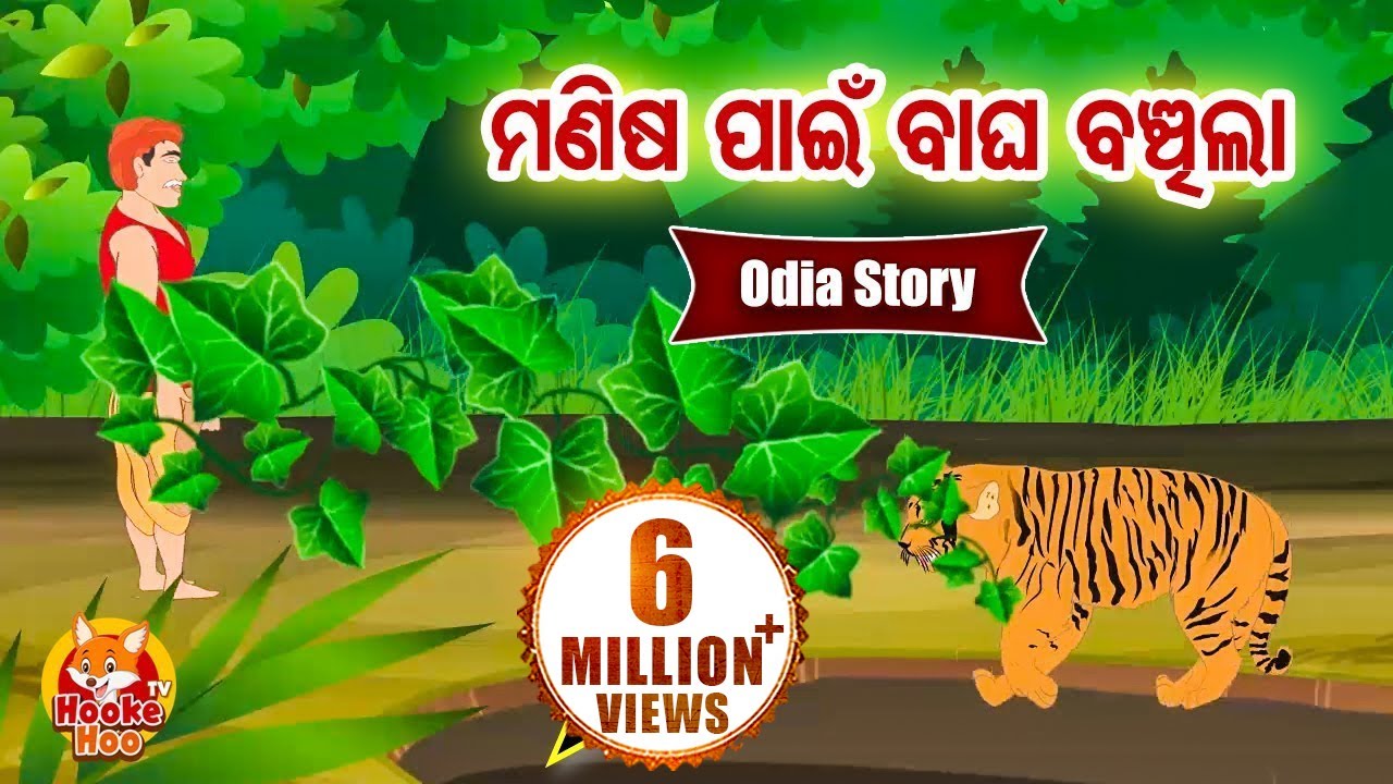 Manisa Paen Bagha Banchila ମଣିଷ ପାଇଁ ବାଘ ବଞ୍ଚିଲା Odia Moral Story |  Huke Hu TV