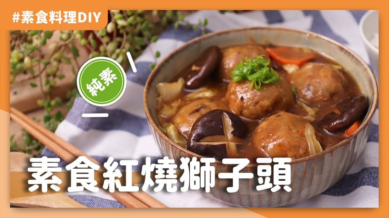 素食紅燒獅子頭：不用素肉漿改用板豆腐也能燒出絕妙好味道｜素食 純素 全素 | ASMR料理過程｜PY素食料理DIY