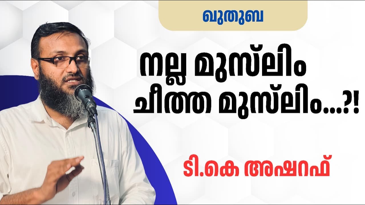 നല്ല മുസ്&zwj;ലിം ചീത്ത മുസ്&zwj;ലിം....?! | ടി കെ അഷ്&zwnj;റഫ് | T K Ashraf