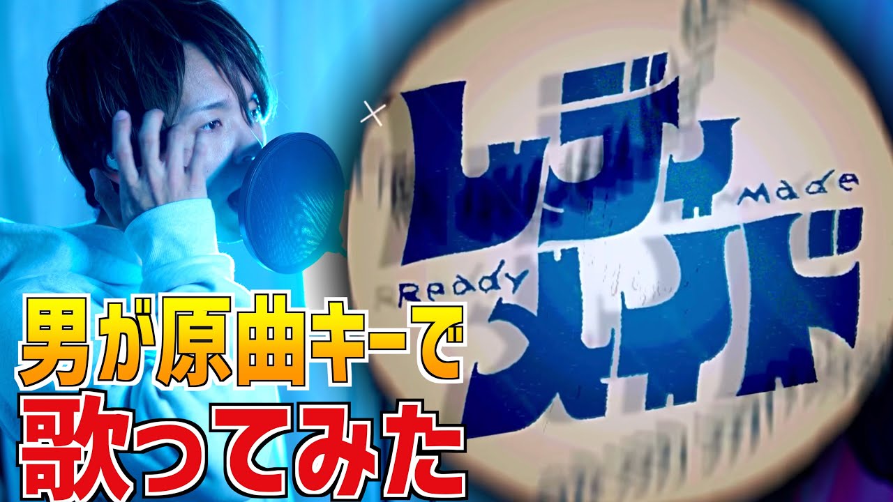 【Ado】男性が原曲キーでレディメイドうたってみた / covered by らべ