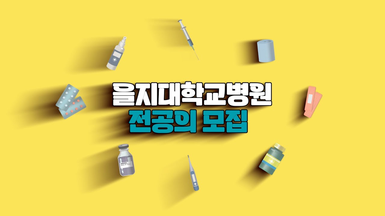 2024년 을지대학교병원 전공의 모집