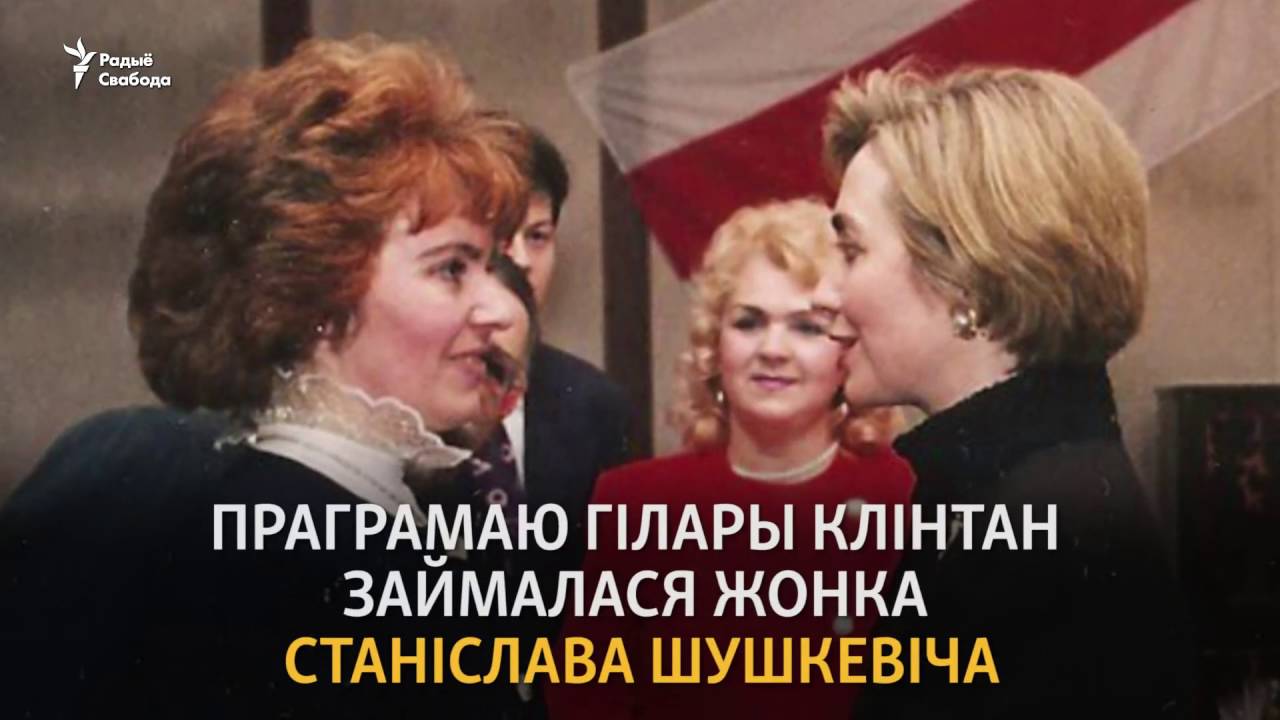 Што Гілары Клінтан рабіла ў Менску | Что Хилари Клинтон делала в Минске