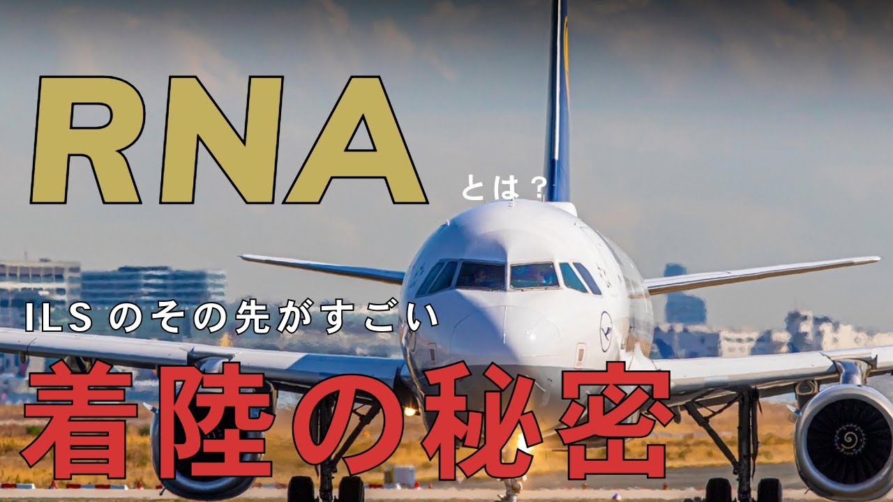 航空機進入着陸システムの進化：ILSからGBAS（GPS着陸誘導）へ