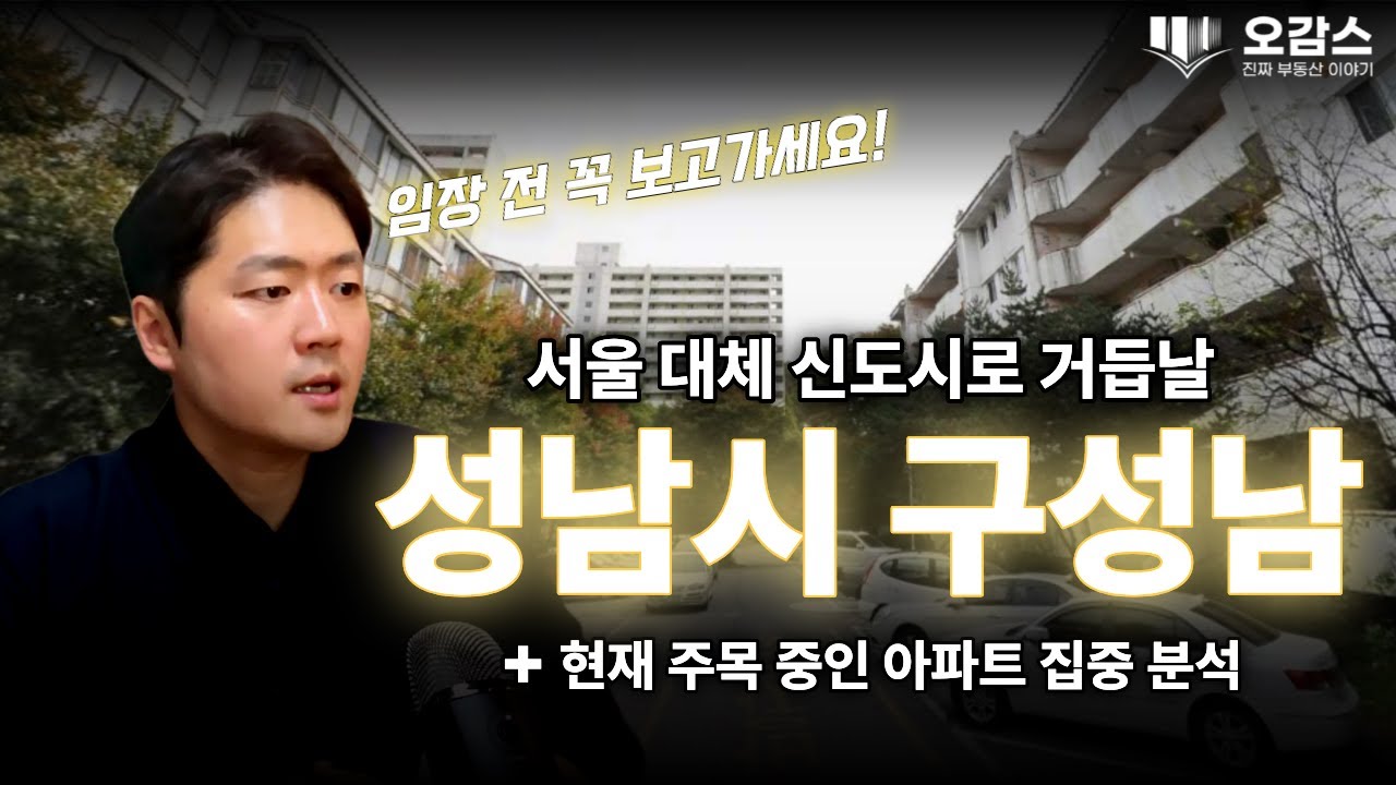 이제서야 차례가 온 성남시 원도심 | 중원구, 수정구 | 성남시 생활권 재개발 | 구성남 지역분석 | 오감스의 도시입지
