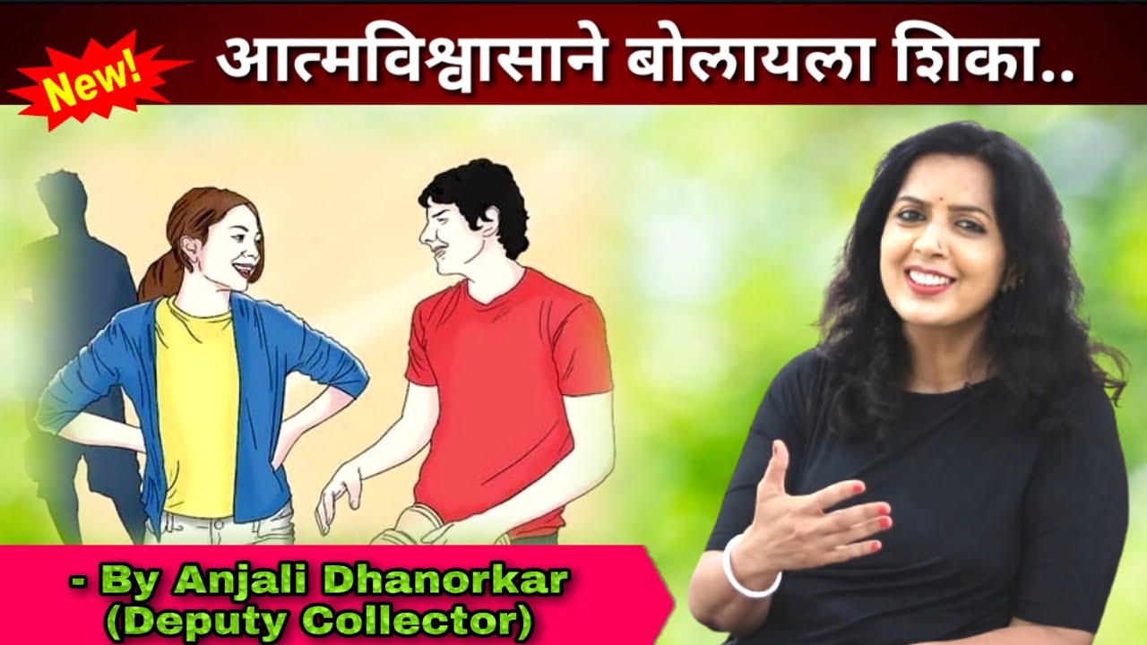 आत्मविश्वास कसा वाढवावा? | How to Increase your Confidence? By Anjali Dhanorkar Dy.Collector Speech