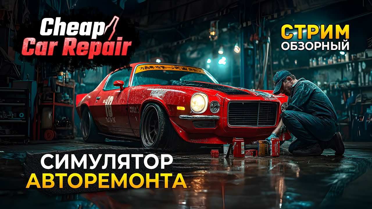 Стрим Cheap Car Repair ОБЗОР - Симулятор Дешевого Авторемонта (Первый Взгляд)