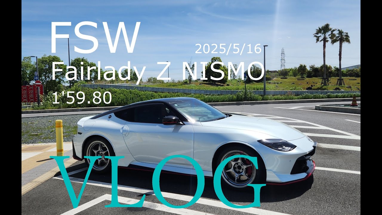 FSW｜Fairlady Z nismo 1'59'80  ほぼ初走行 RZ34【水温約100℃エンジン制御】気温23℃ 富士スピードウェイ・フェアレディZ