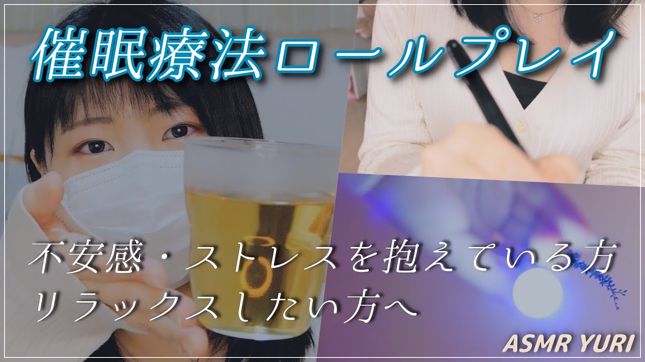 【ASMR】催眠であなたの心を癒します - 催眠療法ロールプレイ｜Hypnotherapy Role Play