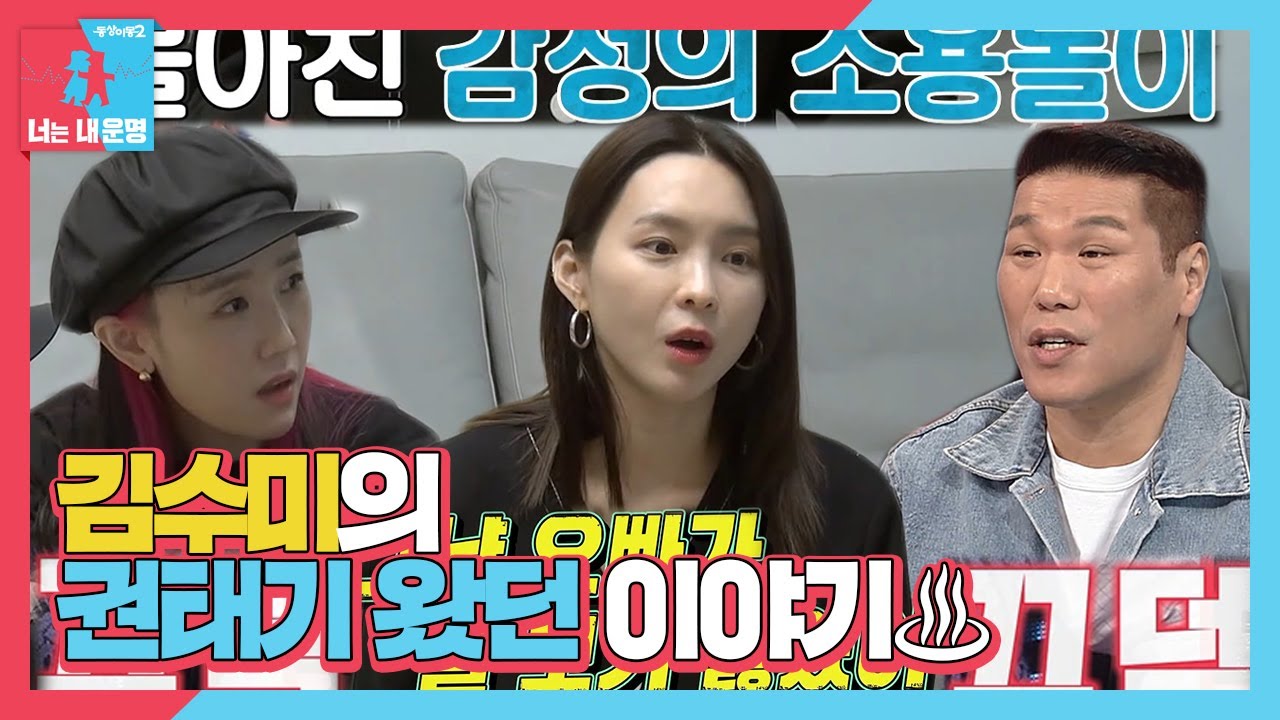 김수미, 개코와 찐하게 겪었던 권태기 비화!  ㅣ동상이몽2 - 너는 내 운명(Dong Sang 2)ㅣSBS ENTER.