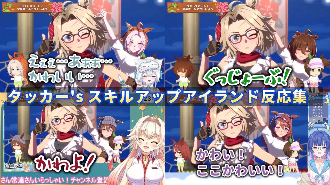 【ウマ娘】タッカー's スキルアップアイランド反応集【一絲るい/こに蟹子/宇佐川ゆな/花澄あおP】