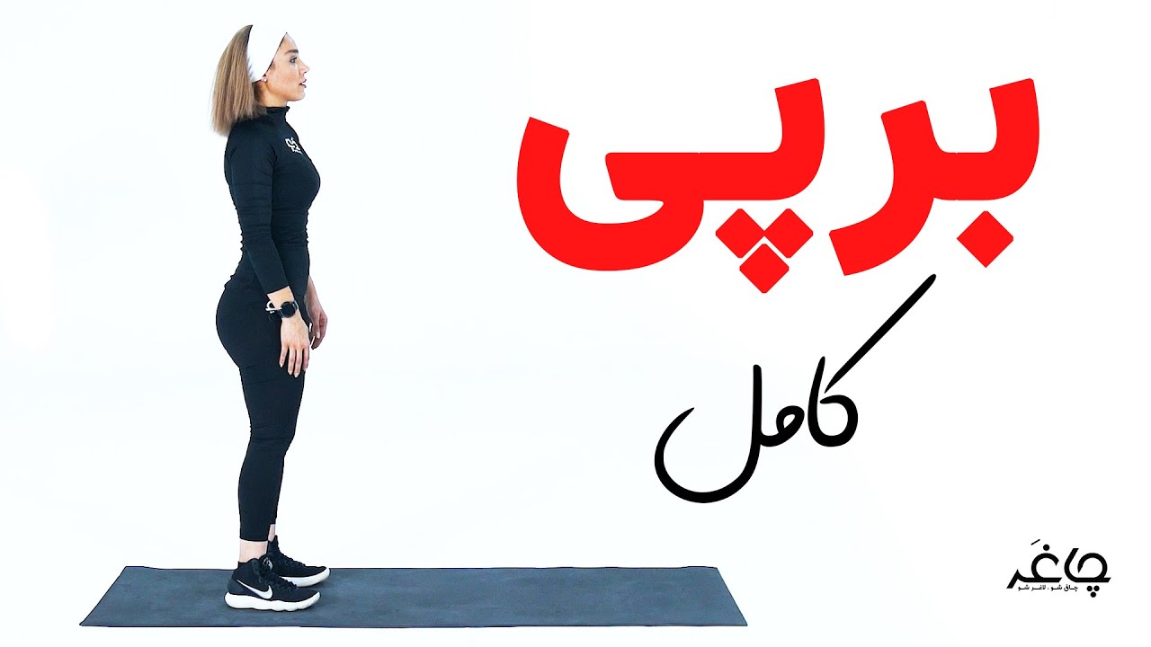 آموزش انواع حرکت برپی | تمرینات کامل بدن برای تقویت و استقامت