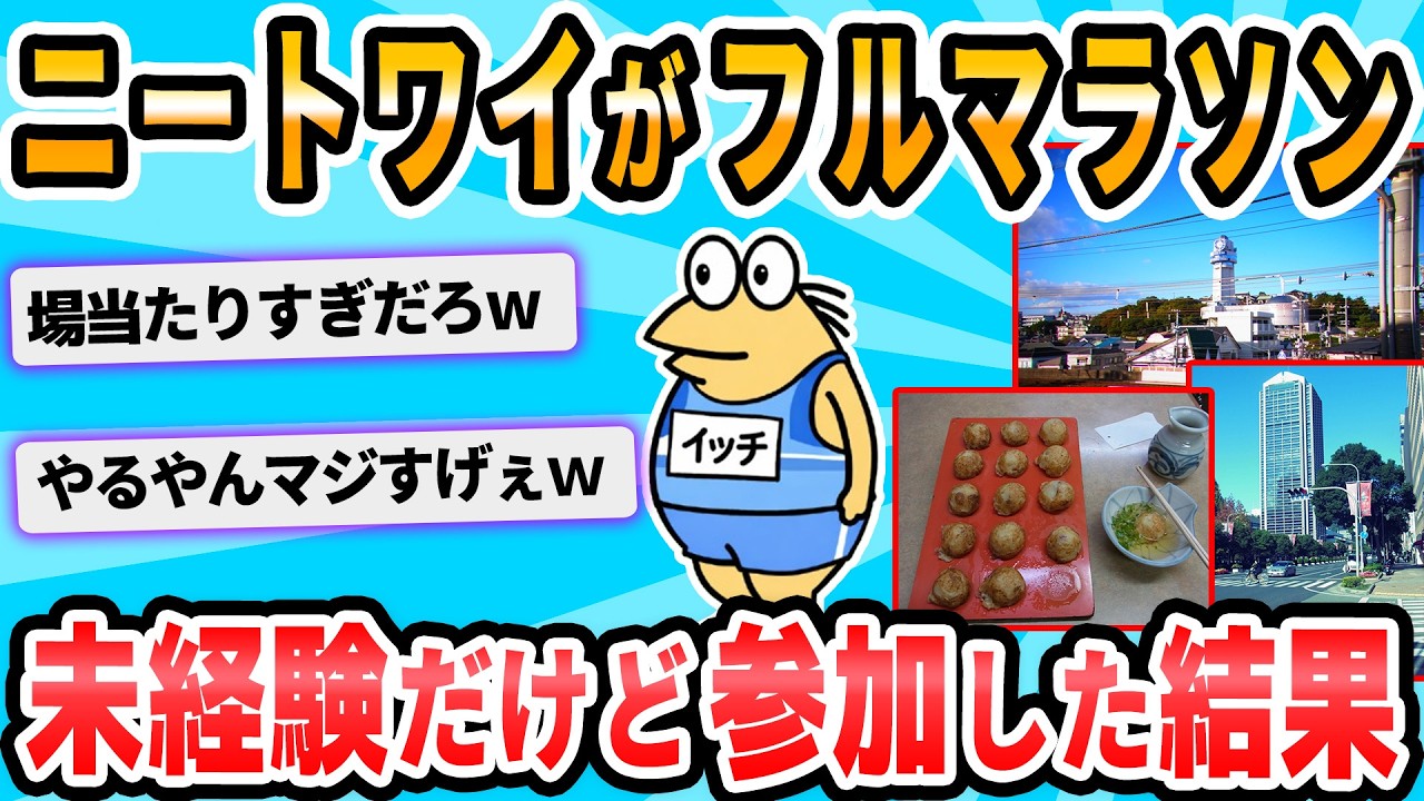 【2ch面白いスレ】ニートだけど神戸マラソン走ってきたったｗｗｗｗｗｗ