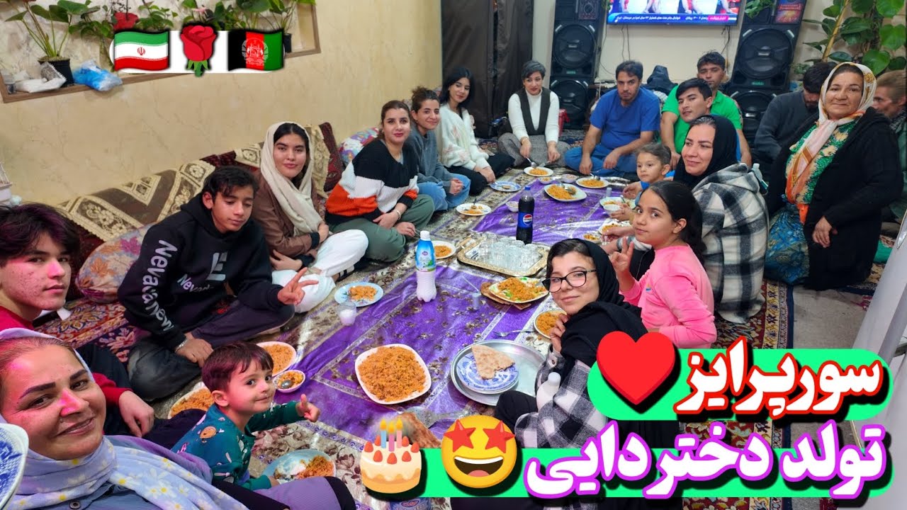 ولاگ سورپرایز تولد دختر دایی ♥️🎁یک شب زیبا به همراه کادو و شام خوشمزه مامان برای همه فامیل ♥️🇦🇫🌹🇮🇷