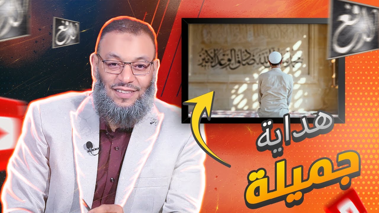 وليد إسماعيل |588| من أجمل الهدايات التي ممكن ان تسمعها في حياتك🥰🥰