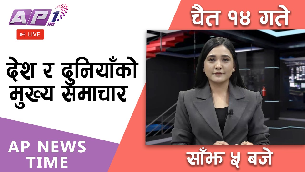 🔴LIVE: AP NEWS TIME | देश र दुनियाँका मुख्य समाचार | चैत्र १४ गते बिहीबार, साँझ ५ बजे  | AP1HD
