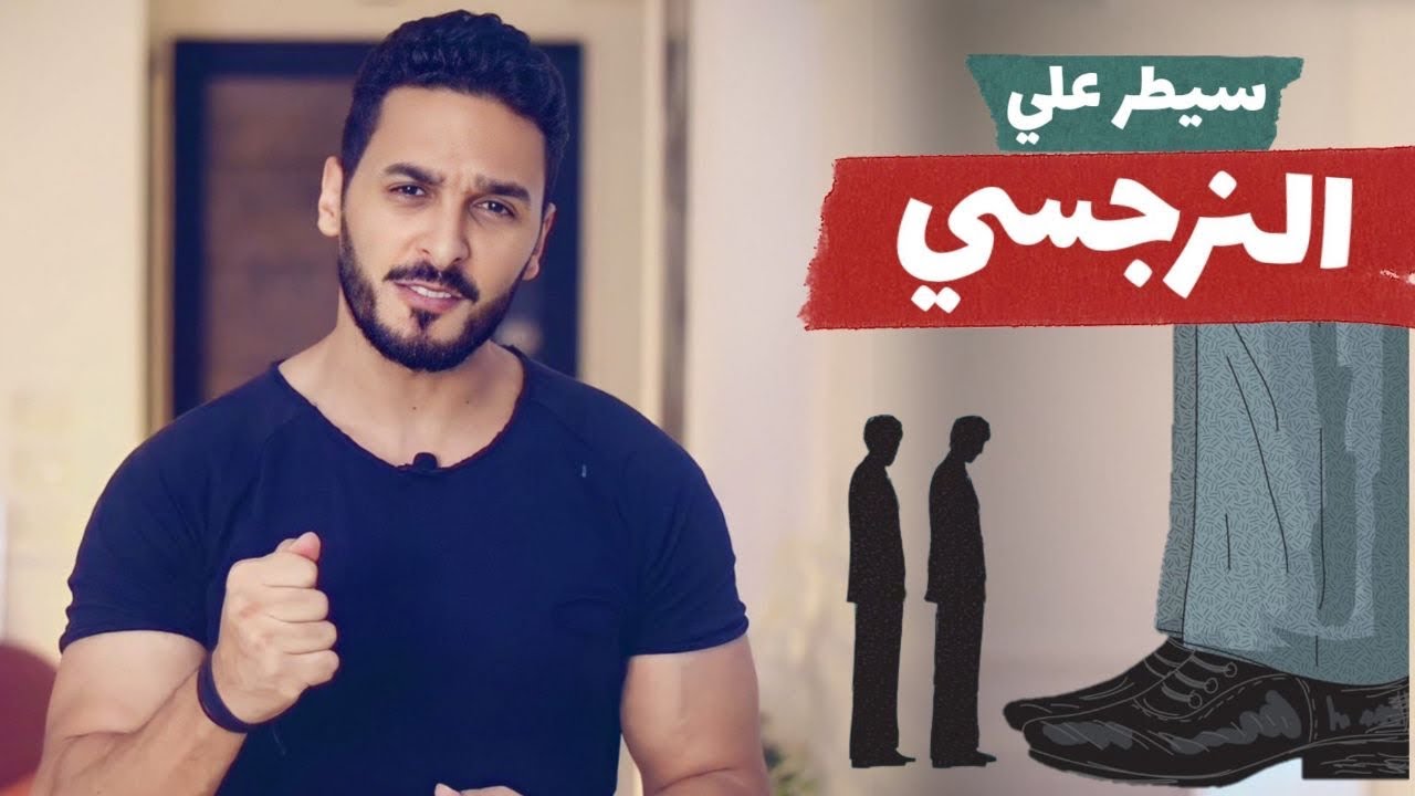 افضل سلاح نفسي يجعلك تسيطر علي النرجسي وتوقفه عند حده