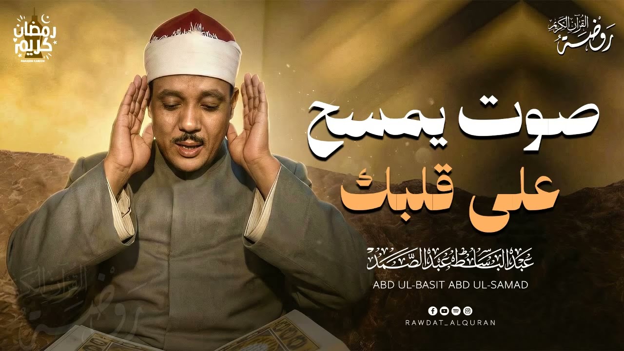 صوت يمسح على قلبك المتعب.. استمع وأغمض عينيك | الشيخ عبد الباسط عبد الصمد 🎧🌙
