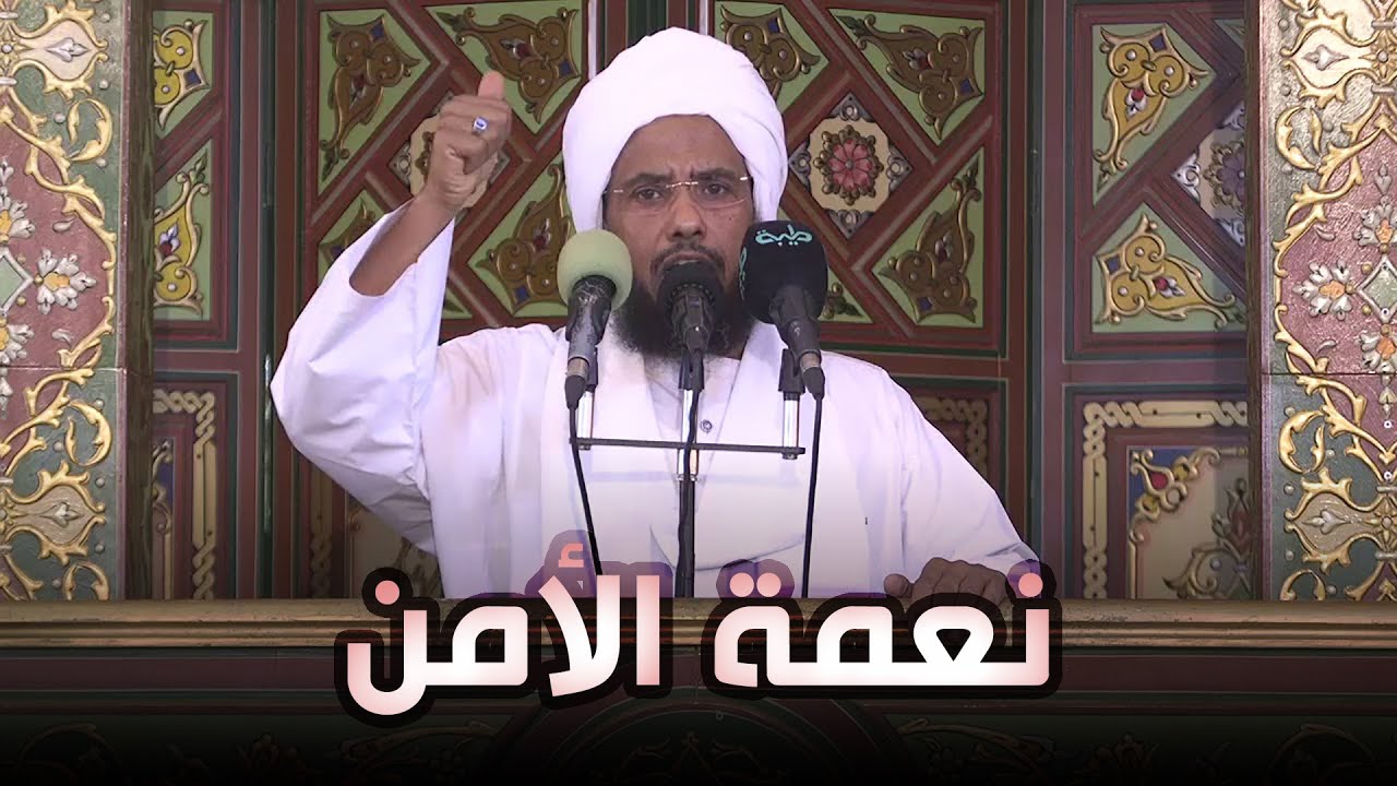 نعمة الأمن | خطبة الجمعة 01-10-2021 | د. عبدالحي يوسف