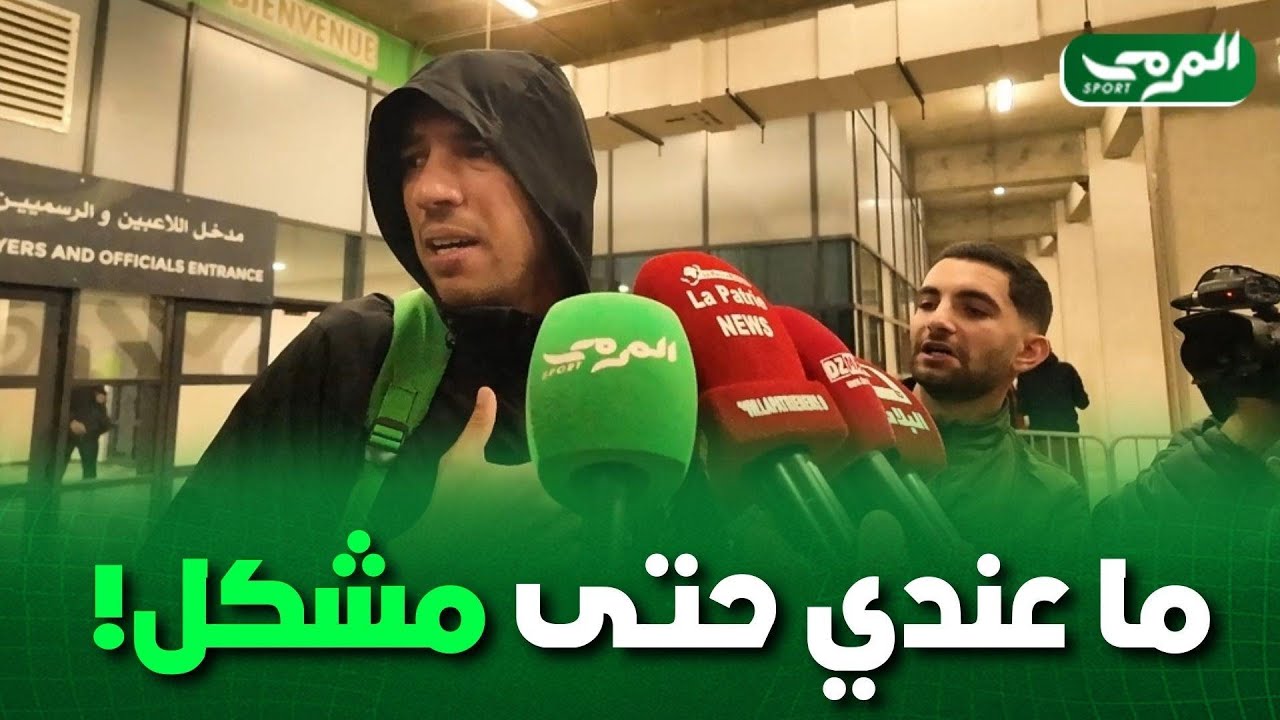 جمال بلعمري :20ألف مناصر يشتموا فالأم تاعك و يرموا عليك القارورات و كي دير ردة فعل تولي نتا العيان!
