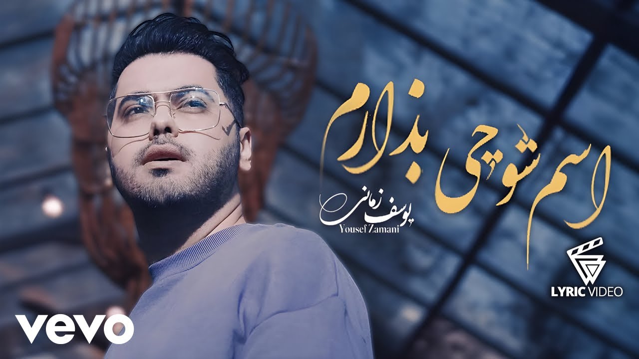 Yousef Zamani - Esmesho Chi Bezaram [ Lyric Video ] ( یوسف زمانی - اسم شو چی بذارم )
