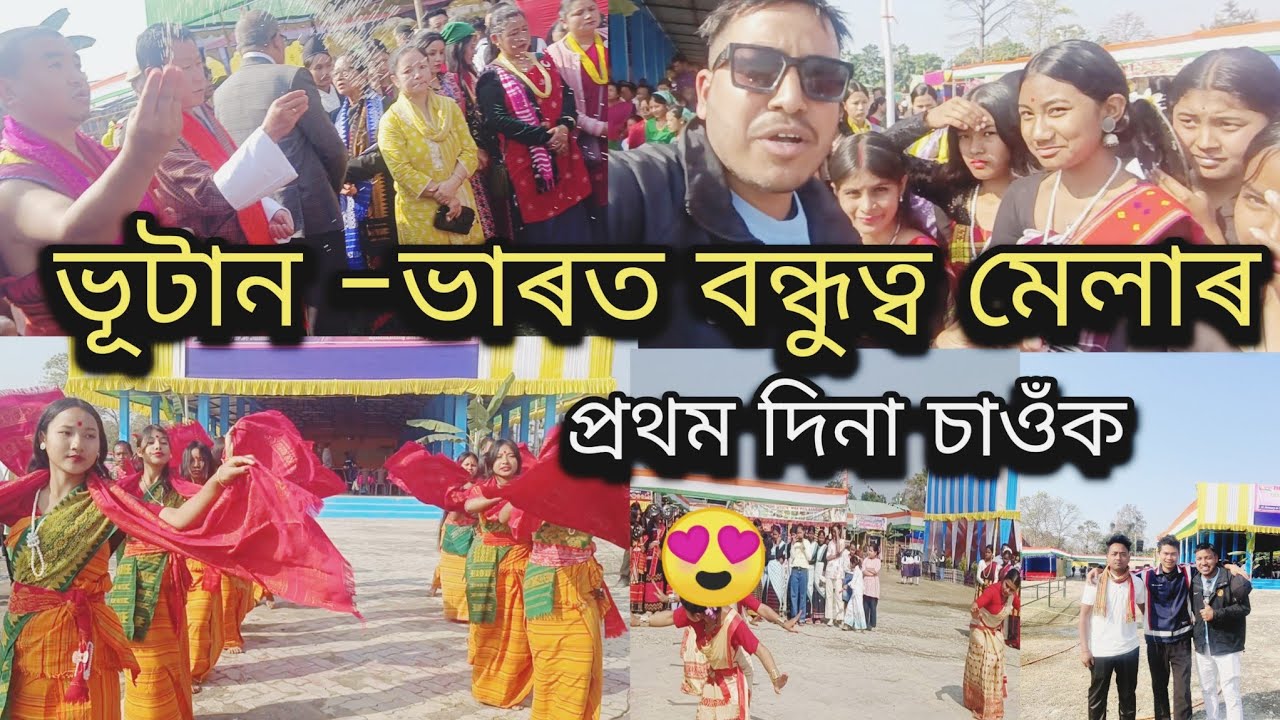 ভাৰত-ভূটান বন্ধুত্ব মেলা প্ৰথম দিনা চাওঁক 🔥-Indo -bhutan friendship mela firstday 2026||N deka vlogs