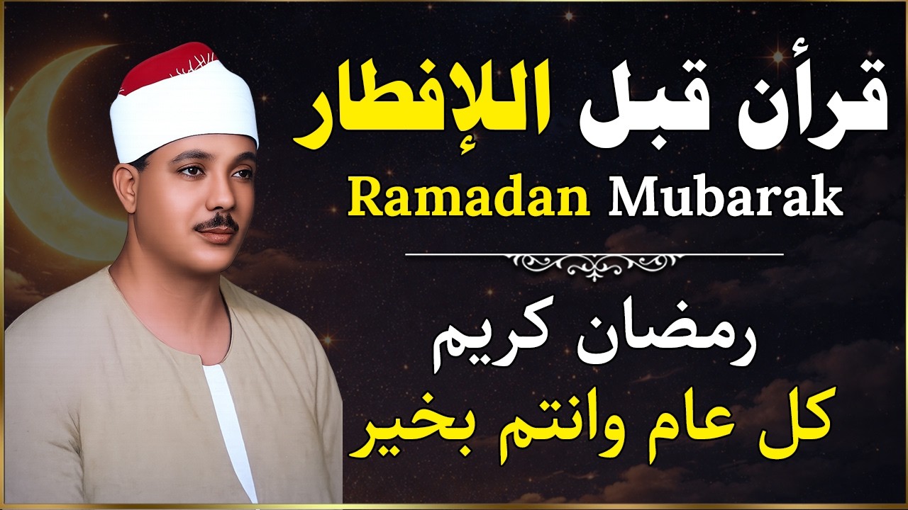 قرأن رمضان 🌜❤️ قرأن قبل الإفطار فى رمضان - كل عام وانتم بخير للقارئ عبدالباسط عبدالصمد 🩵
