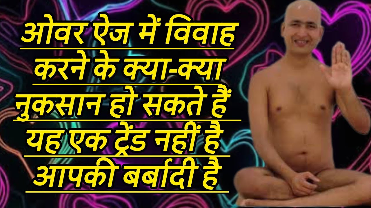 ओवर ऐज में विवाह करने के क्या-क्या नुकसान हो सकते हैं यह एक ट्रेंड नहीं है आपकी बर्बादी है