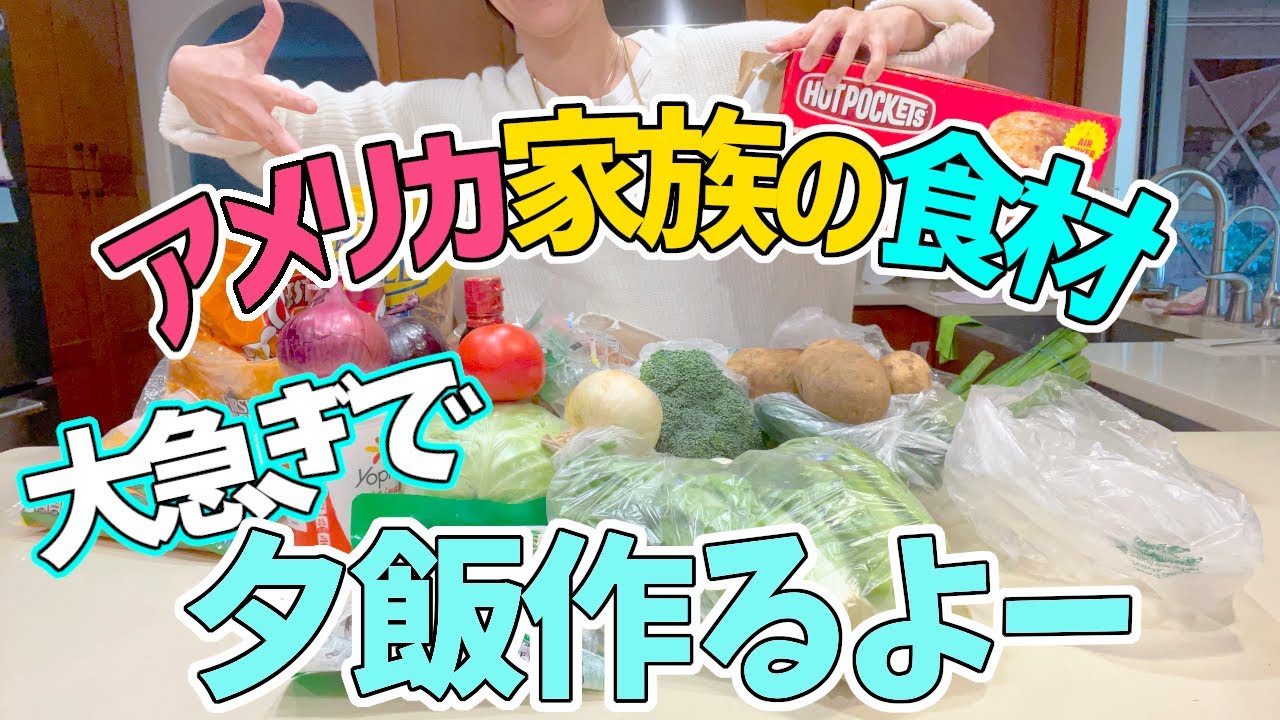 アメリカのスーパーで買った食材紹介♪作り置きからアメリカンな夕飯作りまで一気に行くよーー！