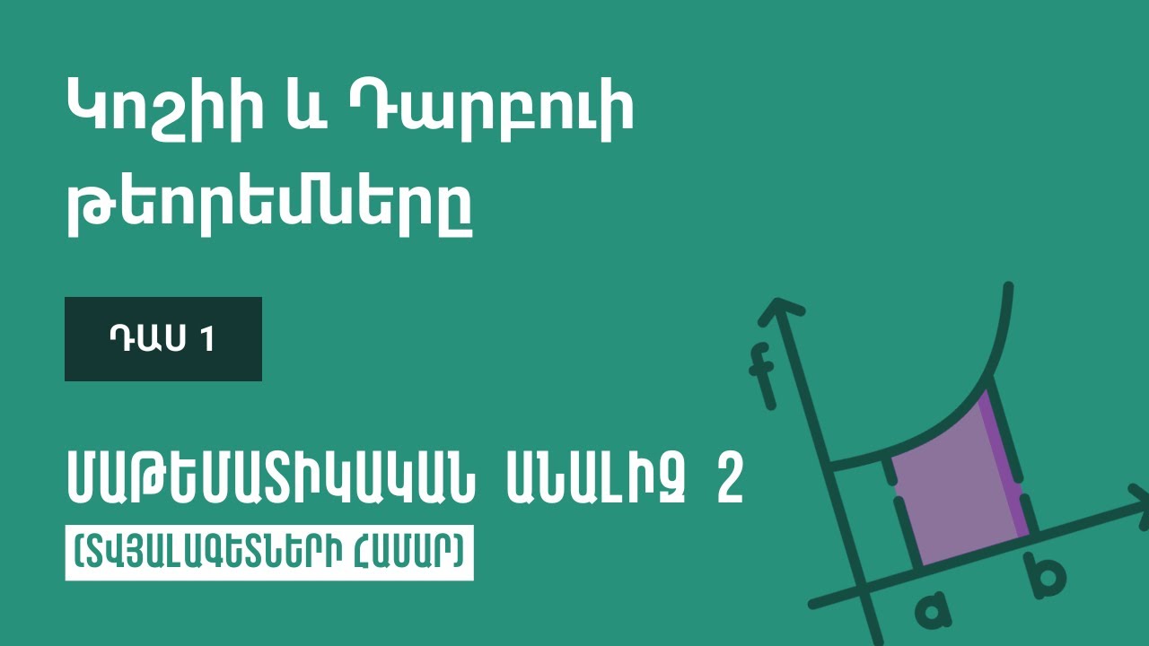 Դաս 1 | Կոշիի և Դարբուի թեորեմները | Մաթեմատիկական անալիզ 2 (ԿՎՏԳ)
