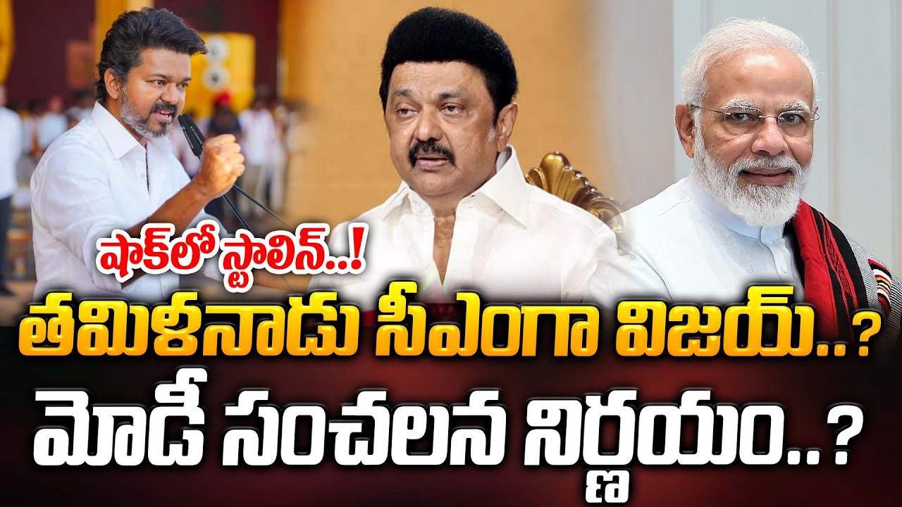 తమిళనాడు సీఎంగా విజయ్..? మోడీ సంచలన నిర్ణయం..? షాక్ లో స్టాలిన్..! | Latest News | ManamTv