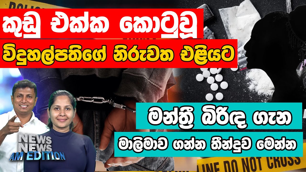 කුඩු එක්ක කොටුවූ විදුහල්පතිගේ නිරුවත එළියට - මන්ත්‍රී බිරිඳ ගැන මාලිමාව ගන්න තීන්දුව මෙන්න