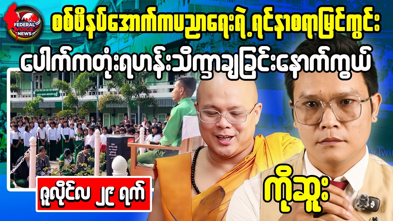 🚨 Myanmar News & Reaction Video | Yangon Corruption Scandal, Forced Conscription, AA State-Building