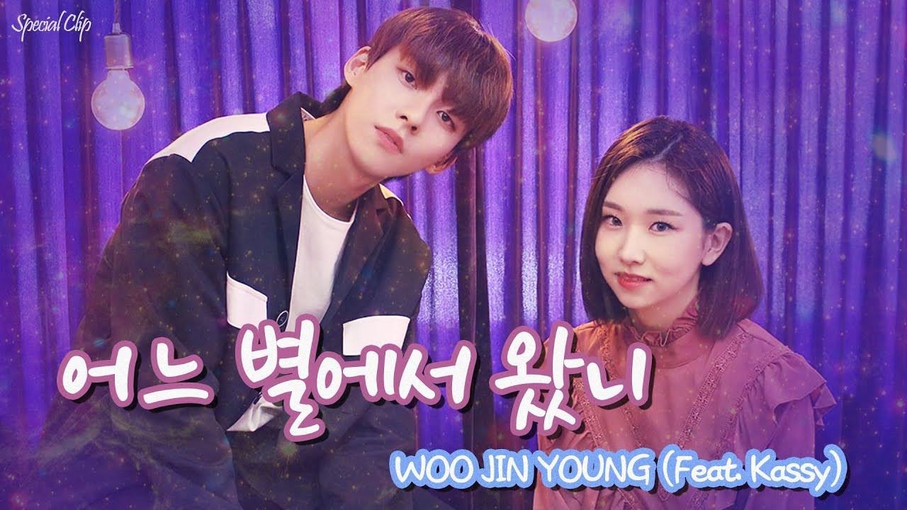[Special Clip] 우진영 '어느 별에서 왔니 (Feat. 케이시)'