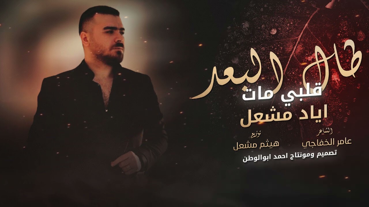 طال البعد قلبي مات | الاصلي اياد مشعل