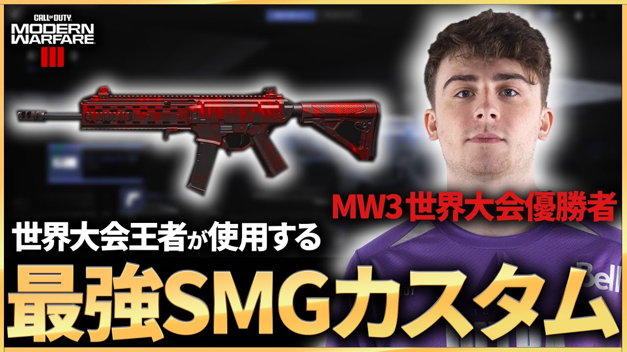 【COD:MW3】MW3世界大会優勝者が使用する最強SMGカスタムを紹介！